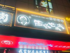 -西塔老太太泥炉烤肉(双井店)