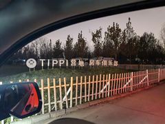 -TIPPI营地 房车主题·露营烧烤团建轰趴(天安假日店)