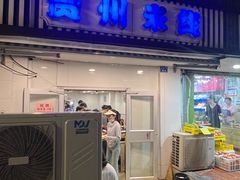 -贵州米线(童家巷店)