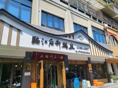 -临江后街鳝丝(临江店)