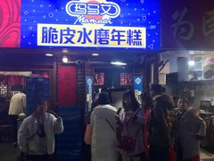 门面-玛马艾脆皮水磨年糕(湖北路87-89小区店)