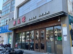 门面-熙盛源(苏苑街店)