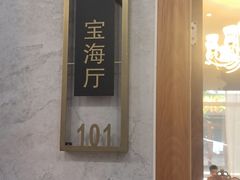 -渔码头食府(蓬莱阁店)