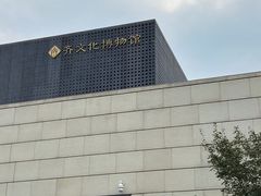 -齐文化博物馆