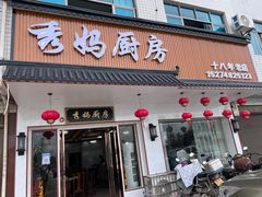 门面-秀妈厨房(灰汤老店)