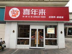 -喜年来(欧洲商城店)
