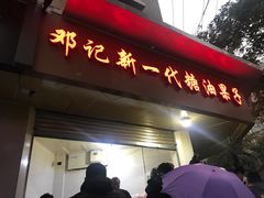 门面-邓记新一代糖油果子(四川煤管局供销公司职工宿舍店)