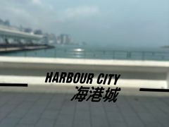 -海港城