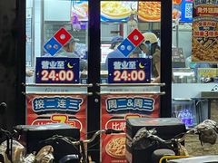 -达美乐比萨(武定店)