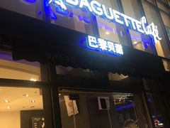 门面-巴黎贝甜(常德路店)