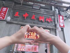 门面-王中王刨冰
