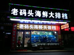 门面-老码头海鲜烧烤炒菜(广西路店)