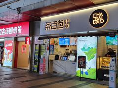门面-茶百道(新城市广场店)