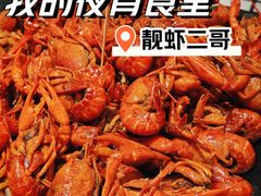 -靓虾二哥·龙虾馆(大塘总店)