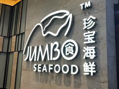 -珍宝海鲜JUMBO Seafood(ifc店)
