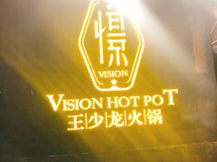 -小王少龙火锅(沙南街店)