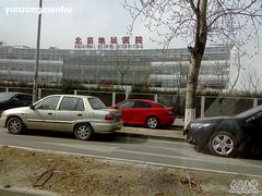 -首都医科大学附属北京地坛医院