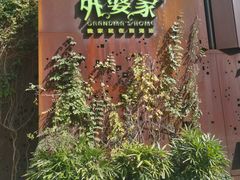 -外婆家(杭州马塍店·杭帮菜名店)