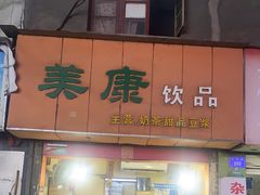 门面-美康饮品(羊子巷店)