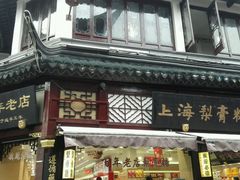 -上海梨膏糖商店(豫园商城店)