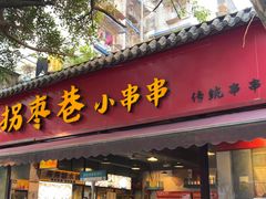 -拐枣巷小串串(财大店)