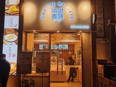 门面-前进麦味·天然烘焙(凯德1818店)