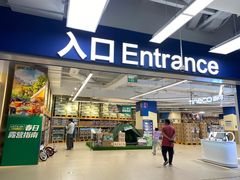 -盒马X会员店(王府井奥莱UP TOWN店)