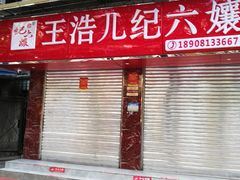 门面-王浩儿纪六孃甜皮鸭(乐山总店)