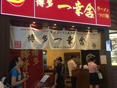 -博多一幸舍(侨福芳草地购物中心店)