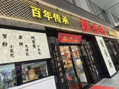 -裕兴记•蟹黄面馆(人民广场店)