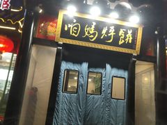 -满兴咱妈烀饼铁锅炖(兰州北街店)