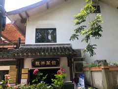 -龙井壹号·茶缘山景宴(龙井村店)