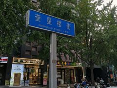 -奎星楼街