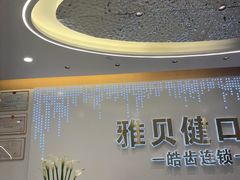 -皓齿连锁·雅贝健口腔·种植·矫正中心(虹口曲阳路店)
