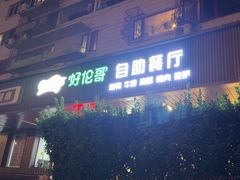 -好伦哥披萨(地坛店)