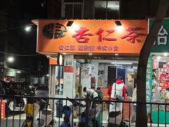-杨记杏仁茶(椰园店)