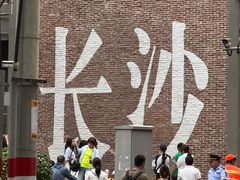-和记粉馆(湘春路店)