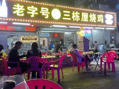 -三栋屋烧鸡