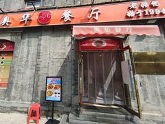 -奥华餐厅·老张记(台基厂店)