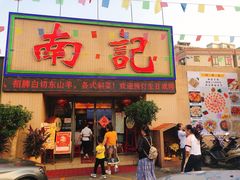 门面-寻味顺德·南记酒家·传统顺德菜·鱼生(广源路店)