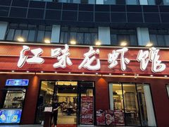 -江味龙虾馆(南山店)