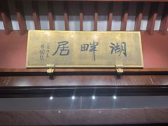 -湖畔居茶楼(湖滨店)