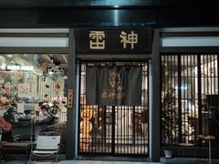 -雷神拉面(财富中心玉米楼店)