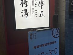-陈学正酸梅汤(大学习巷店)