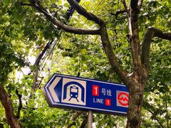 -衡山路(地铁站)