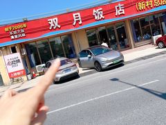 -双月饭店·20年老字号(新村店)