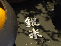 -银米·云南传统过桥米线(双廊黑金冠店)