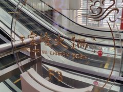 -王家渡火锅店(棕榈泉店)