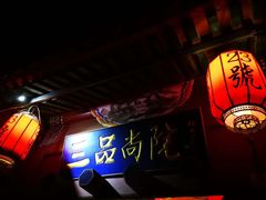 -三品尚院(贝勒府旧址店)