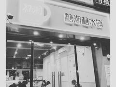 门面-糖潮糖水铺(省府店)